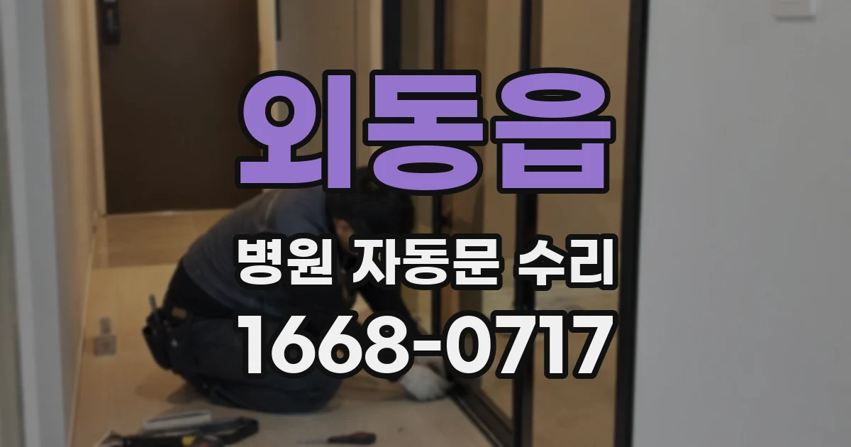 외동읍 병원 자동문 수리
