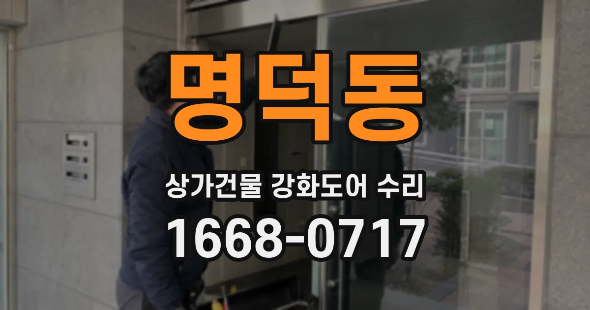 명덕동 상가건물 강화도어 수리