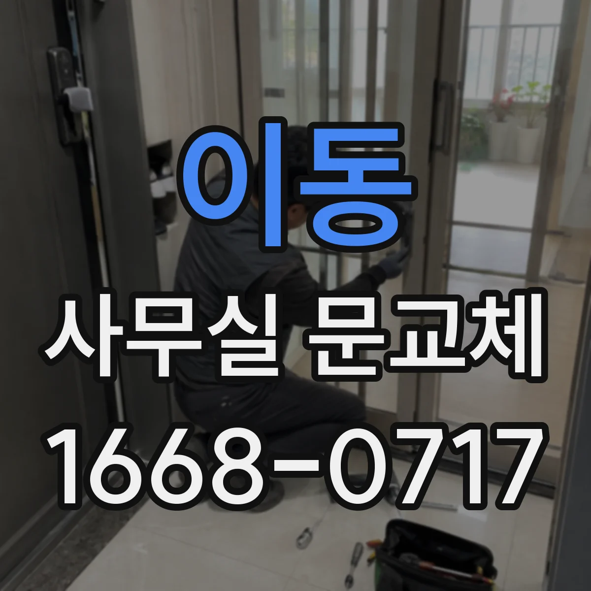 이동 사무실 문교체