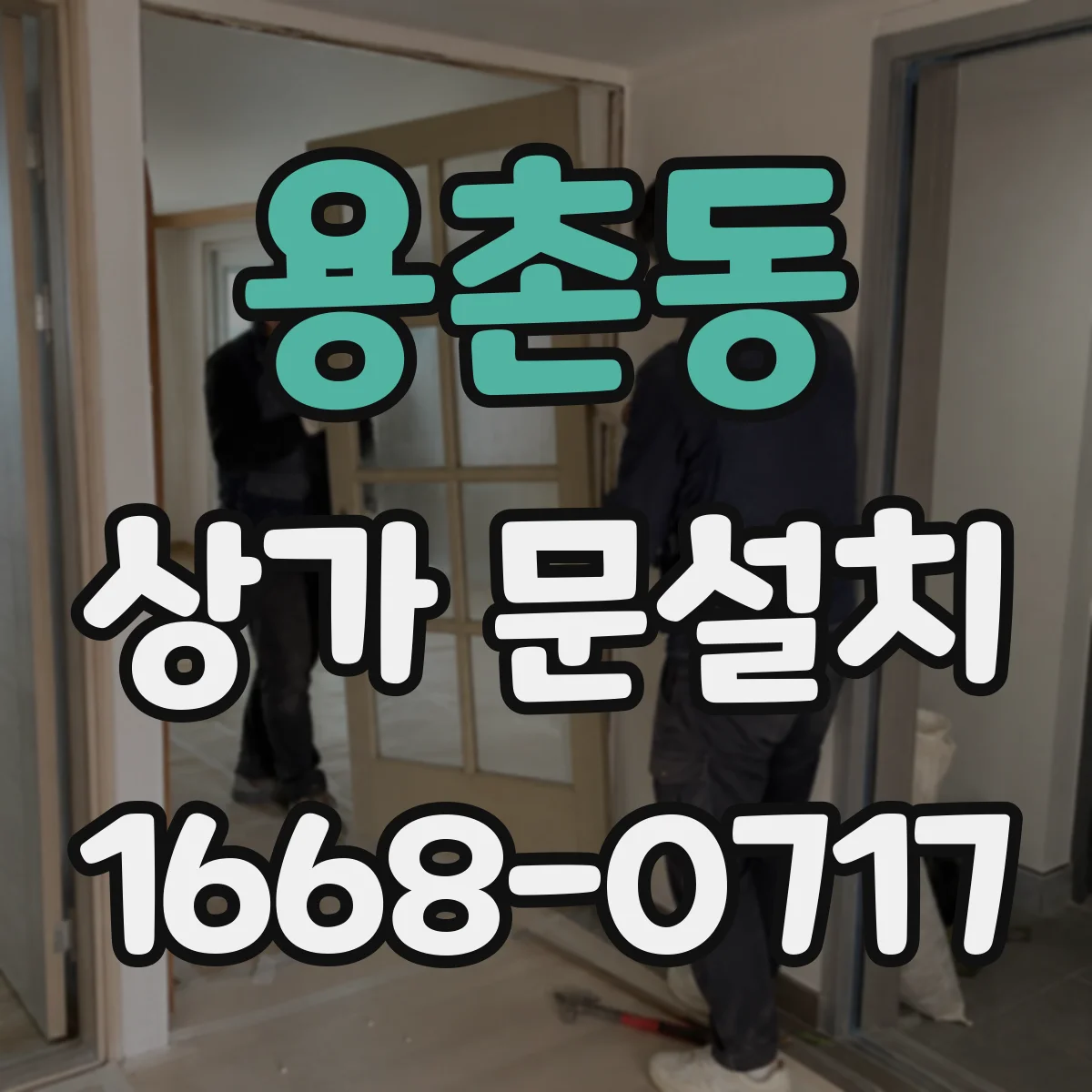 용촌동 상가 문설치