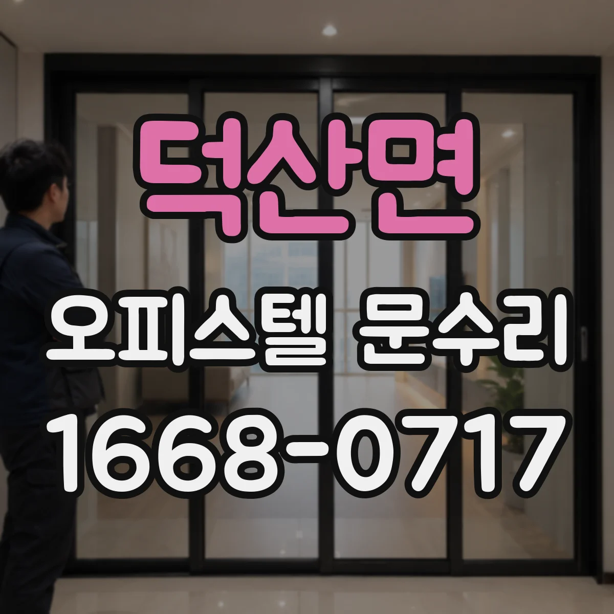덕산면 오피스텔 문수리