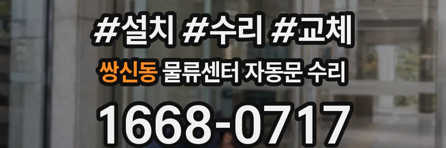 쌍신동 물류센터 자동문 수리