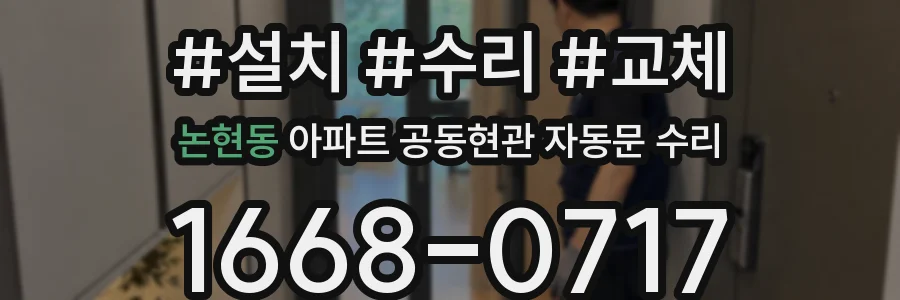 논현동 아파트 공동현관 자동문 수리