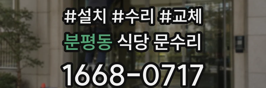 분평동 식당 문수리