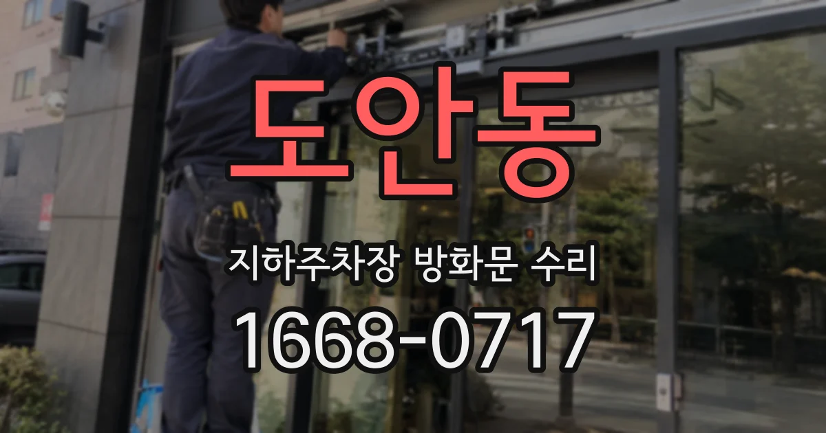 도안동 지하주차장 방화문 수리