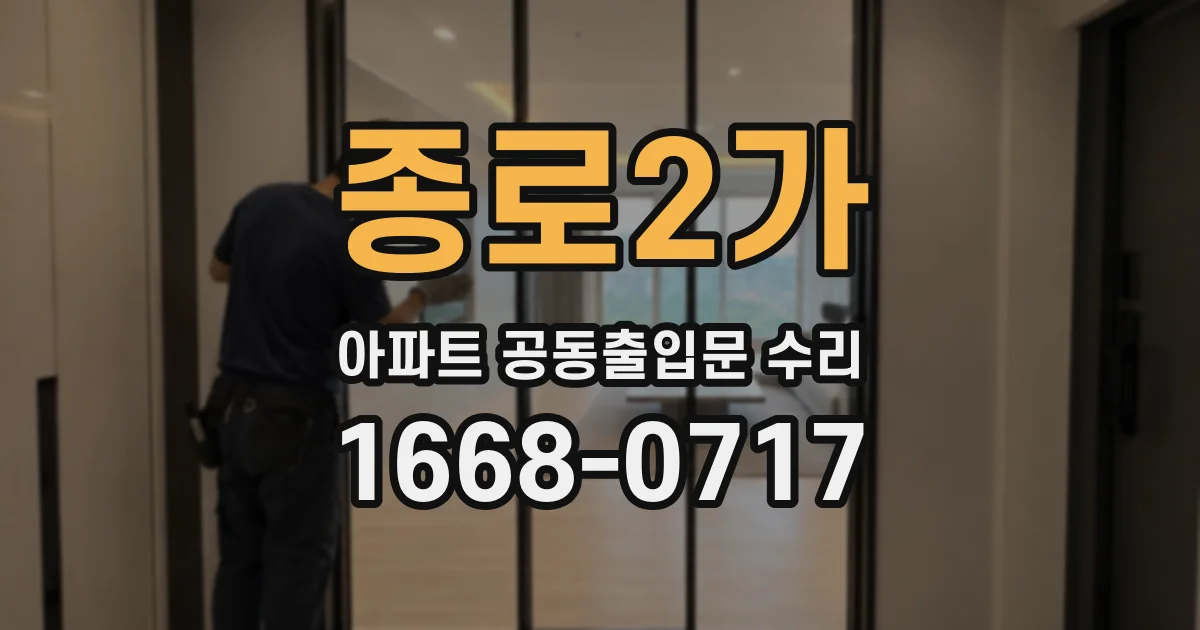 종로2가 아파트 공동출입문 수리
