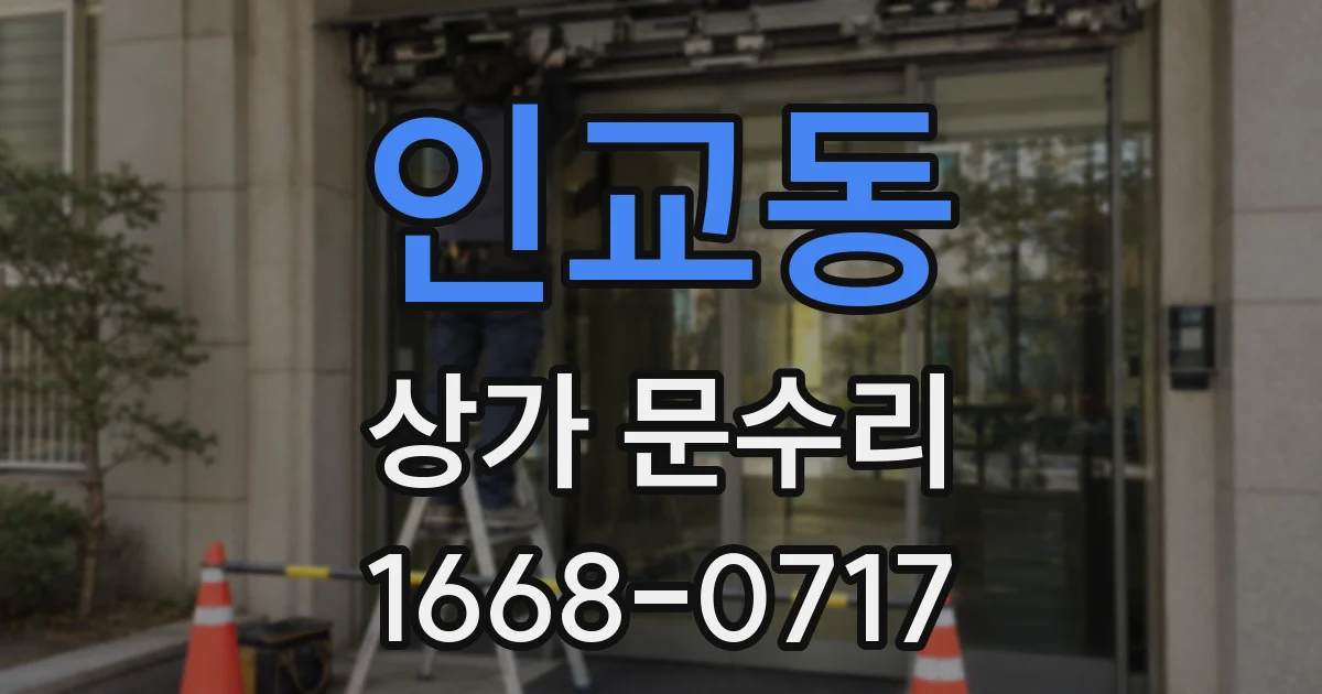 인교동 상가 문수리
