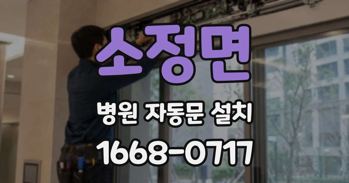 소정면 병원 자동문 설치