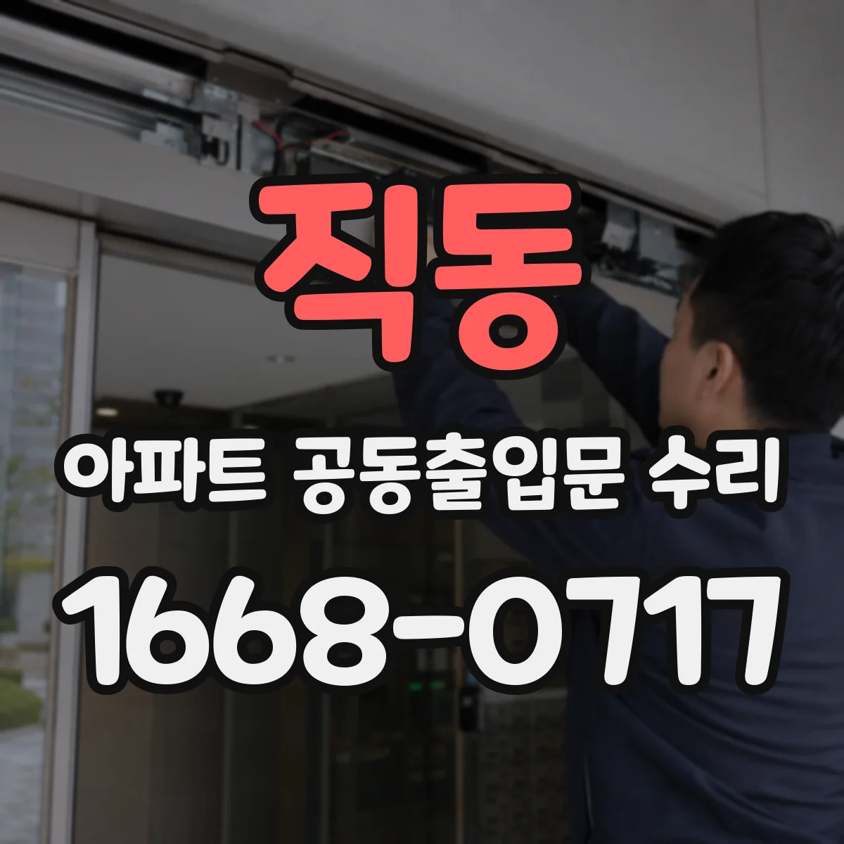 직동 아파트 공동출입문 수리
