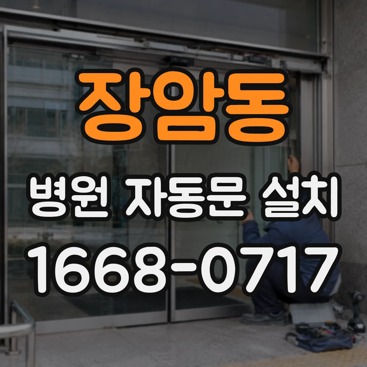 장암동 병원 자동문 설치
