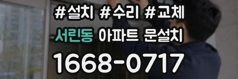 서린동 아파트 문설치