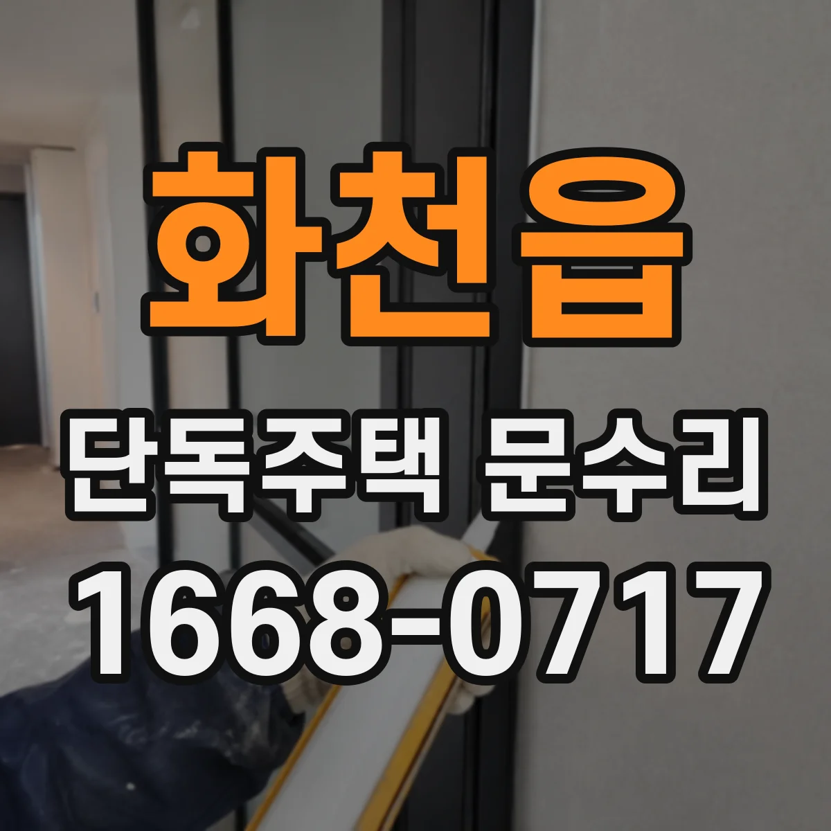 화천읍 단독주택 문수리