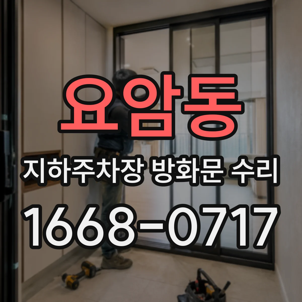 요암동 지하주차장 방화문 수리