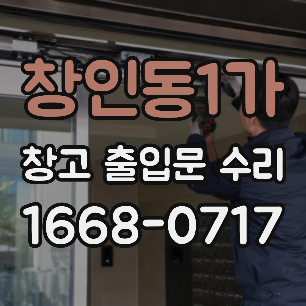 창인동1가 창고 출입문 수리
