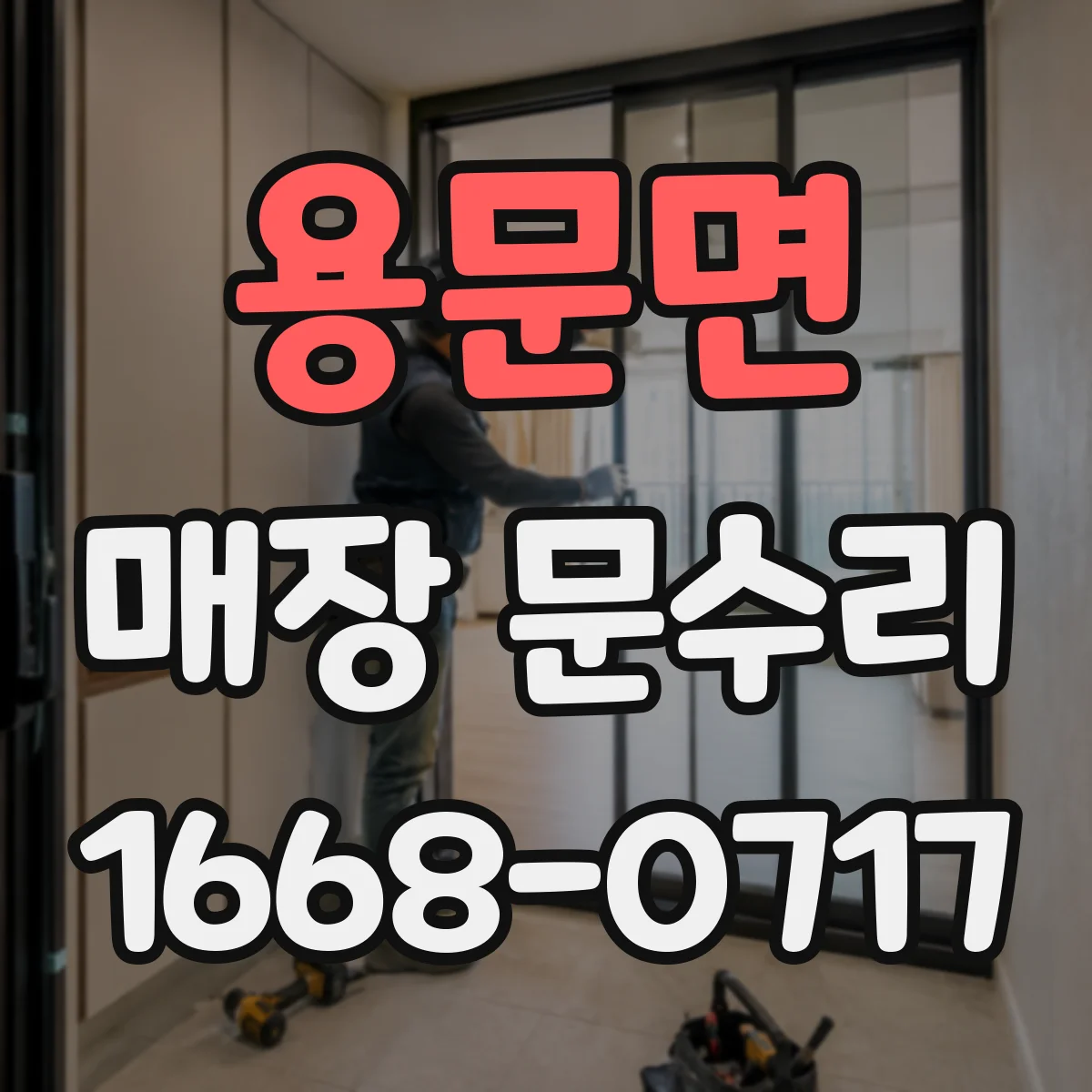 용문면 매장 문수리