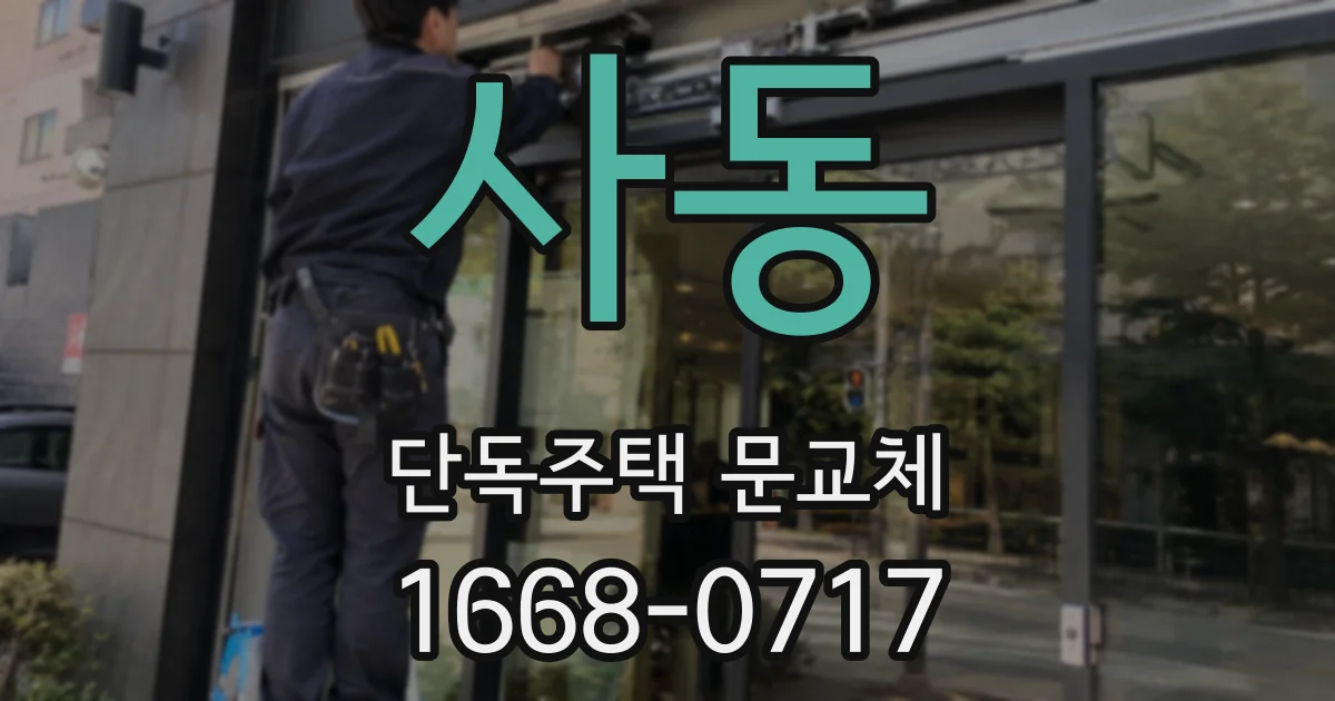 사동 단독주택 문교체