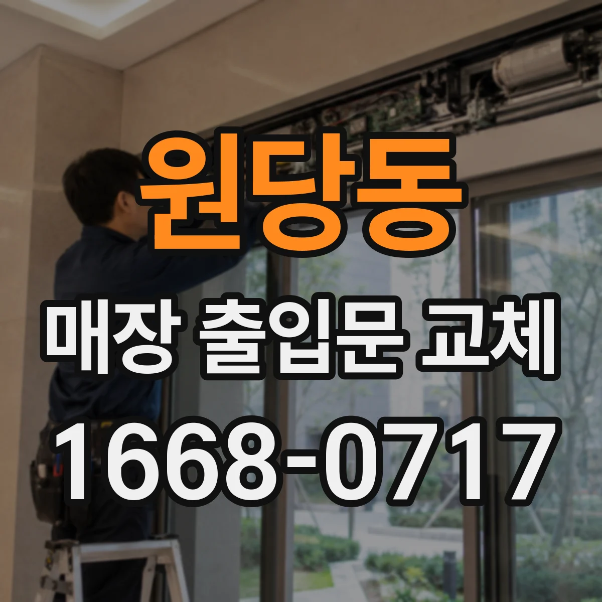 원당동 매장 출입문 교체