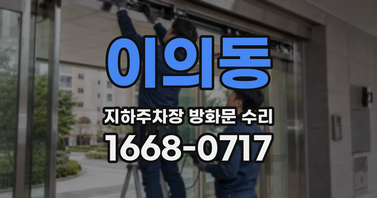 이의동 지하주차장 방화문 수리