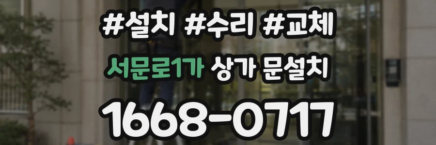 서문로1가 상가 문설치