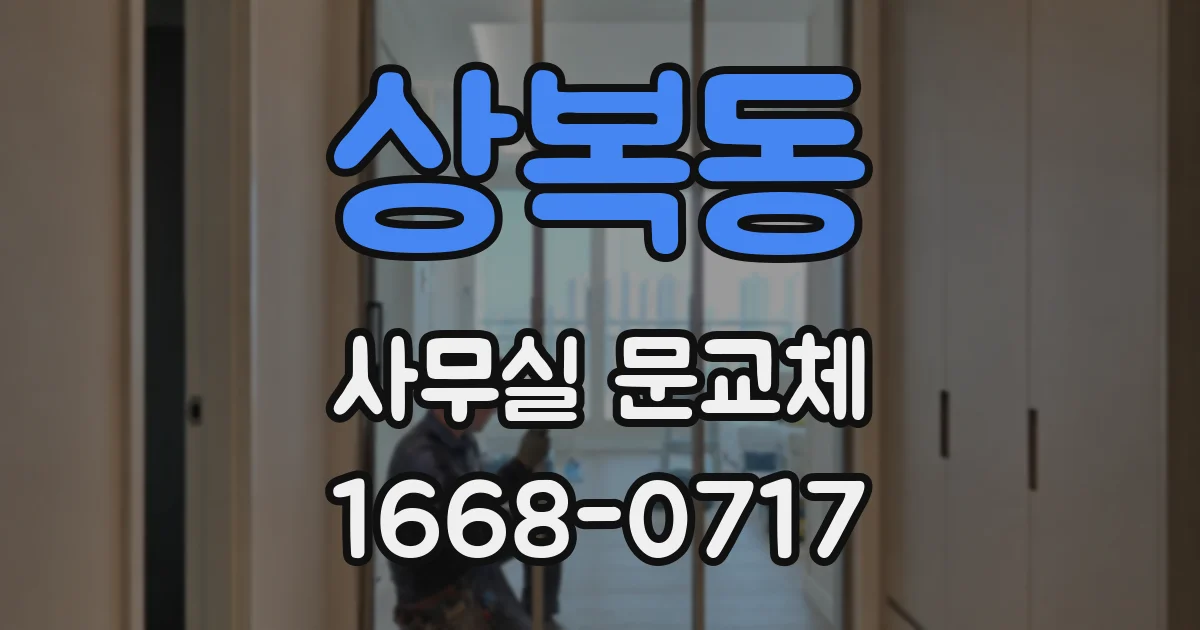상복동 사무실 문교체