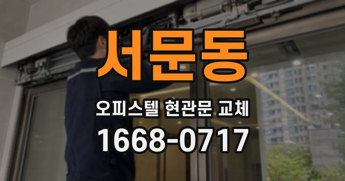 서문동 오피스텔 현관문 교체