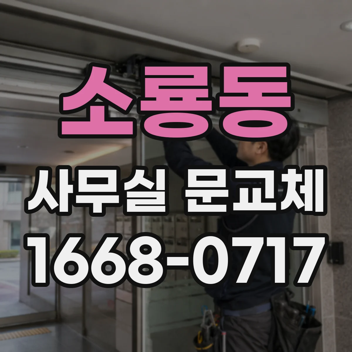 소룡동 사무실 문교체
