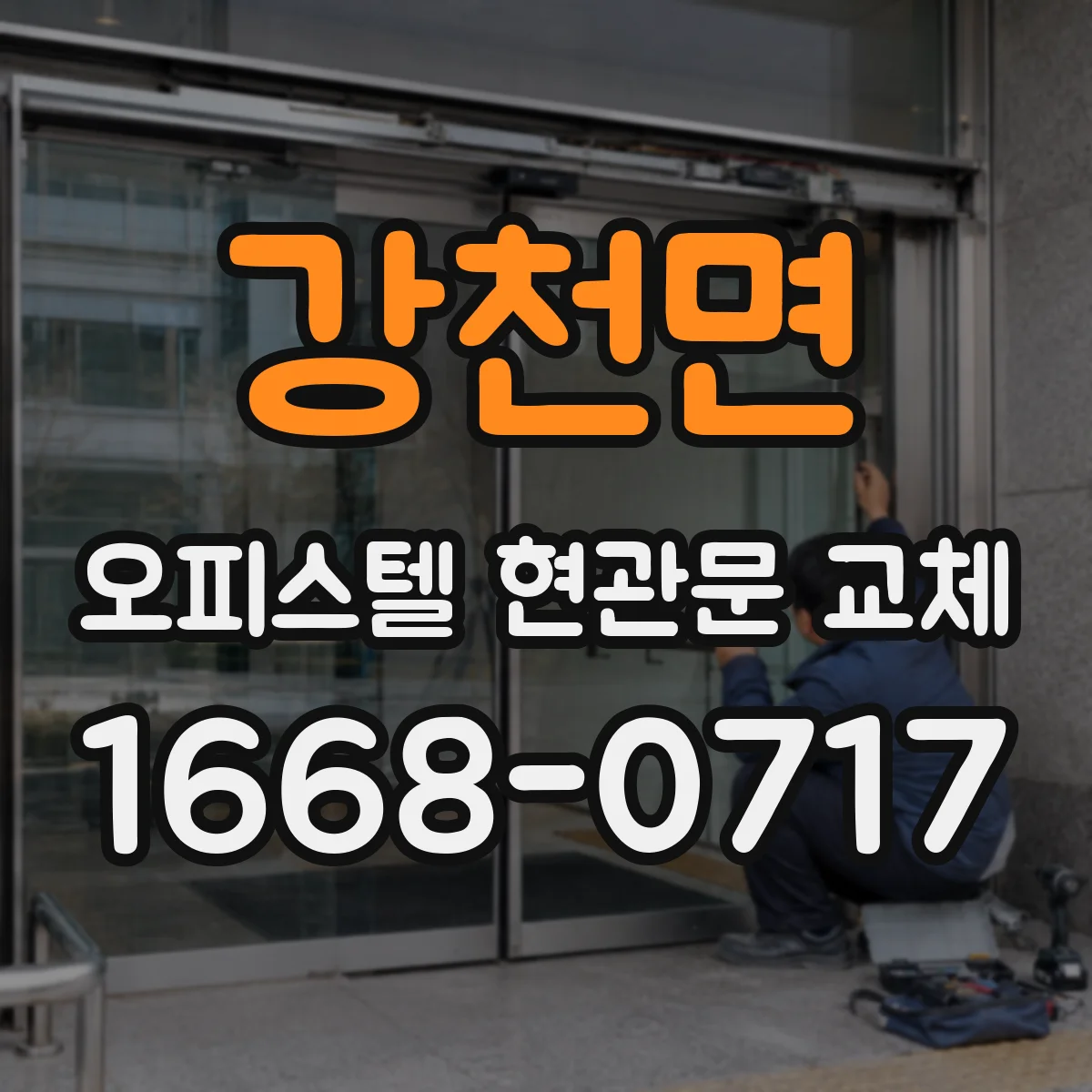 강천면 오피스텔 현관문 교체