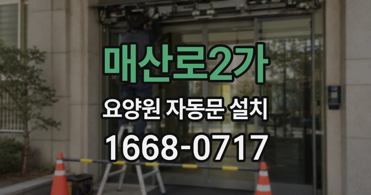 매산로2가 요양원 자동문 설치