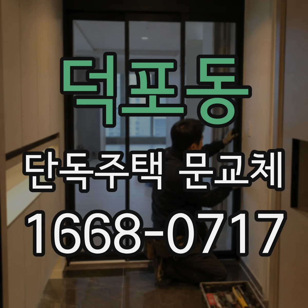 덕포동 단독주택 문교체