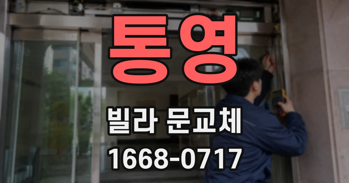 통영 빌라 문교체