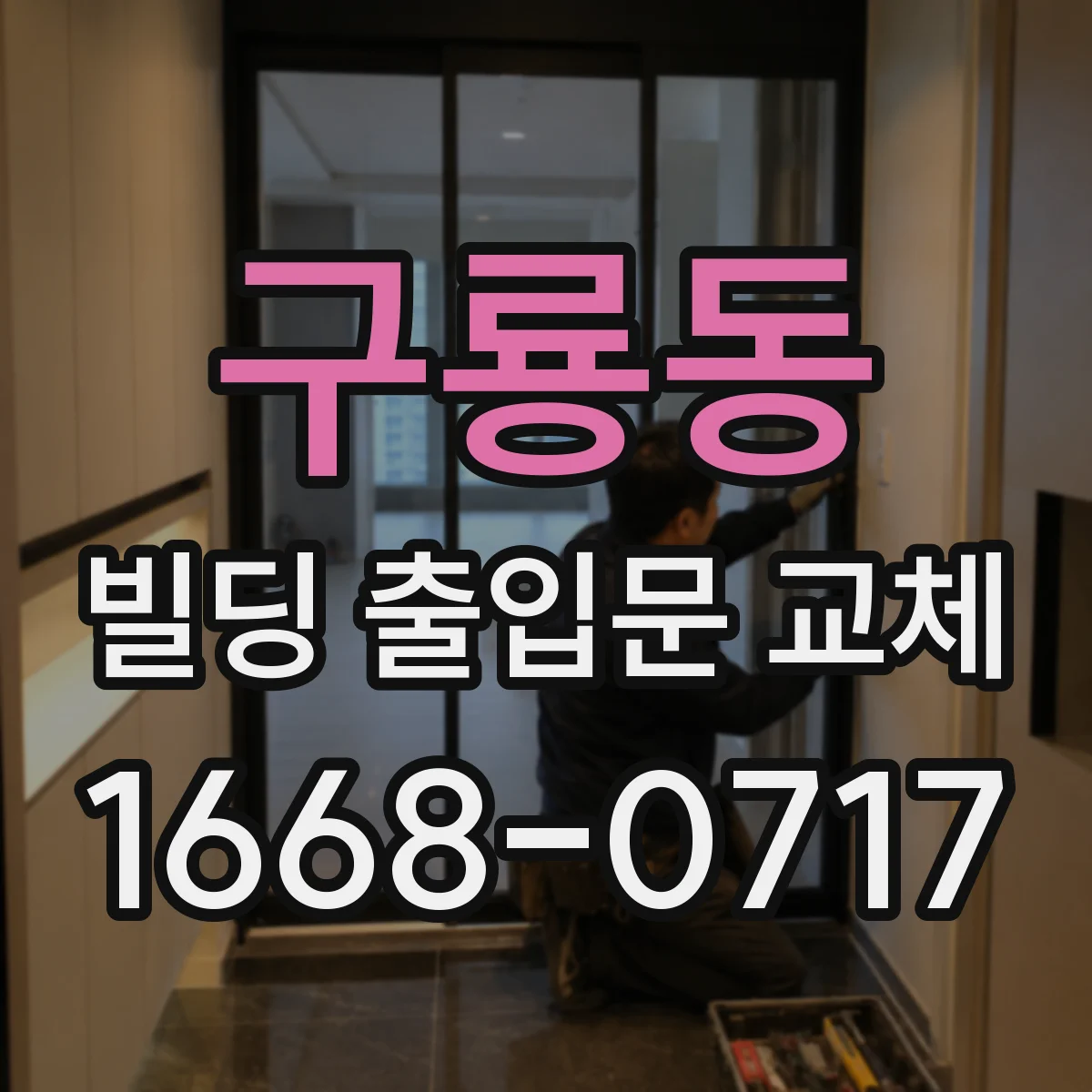 구룡동 빌딩 출입문 교체