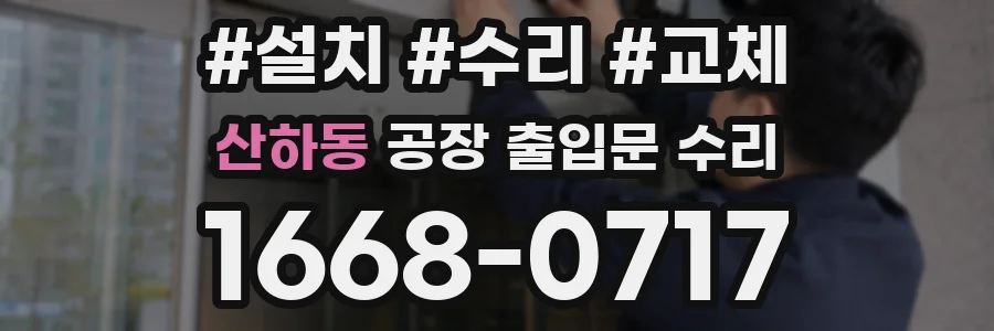 산하동 공장 출입문 수리