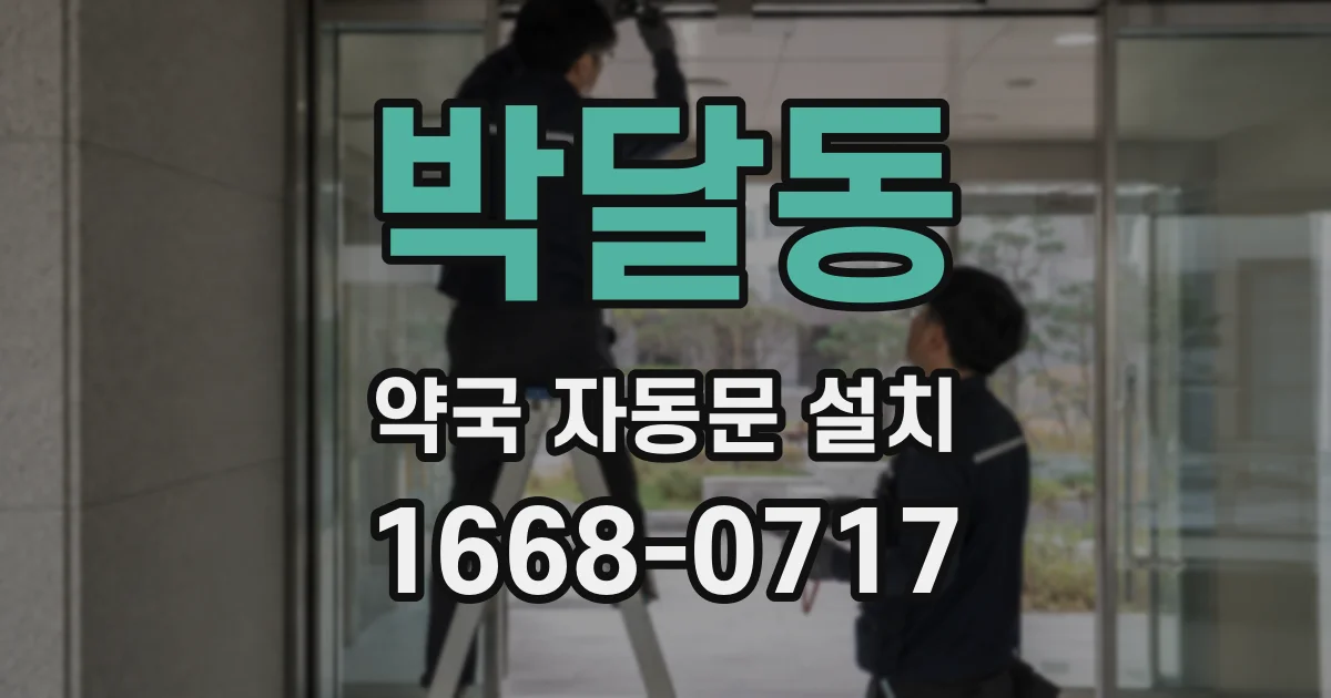 박달동 약국 자동문 설치