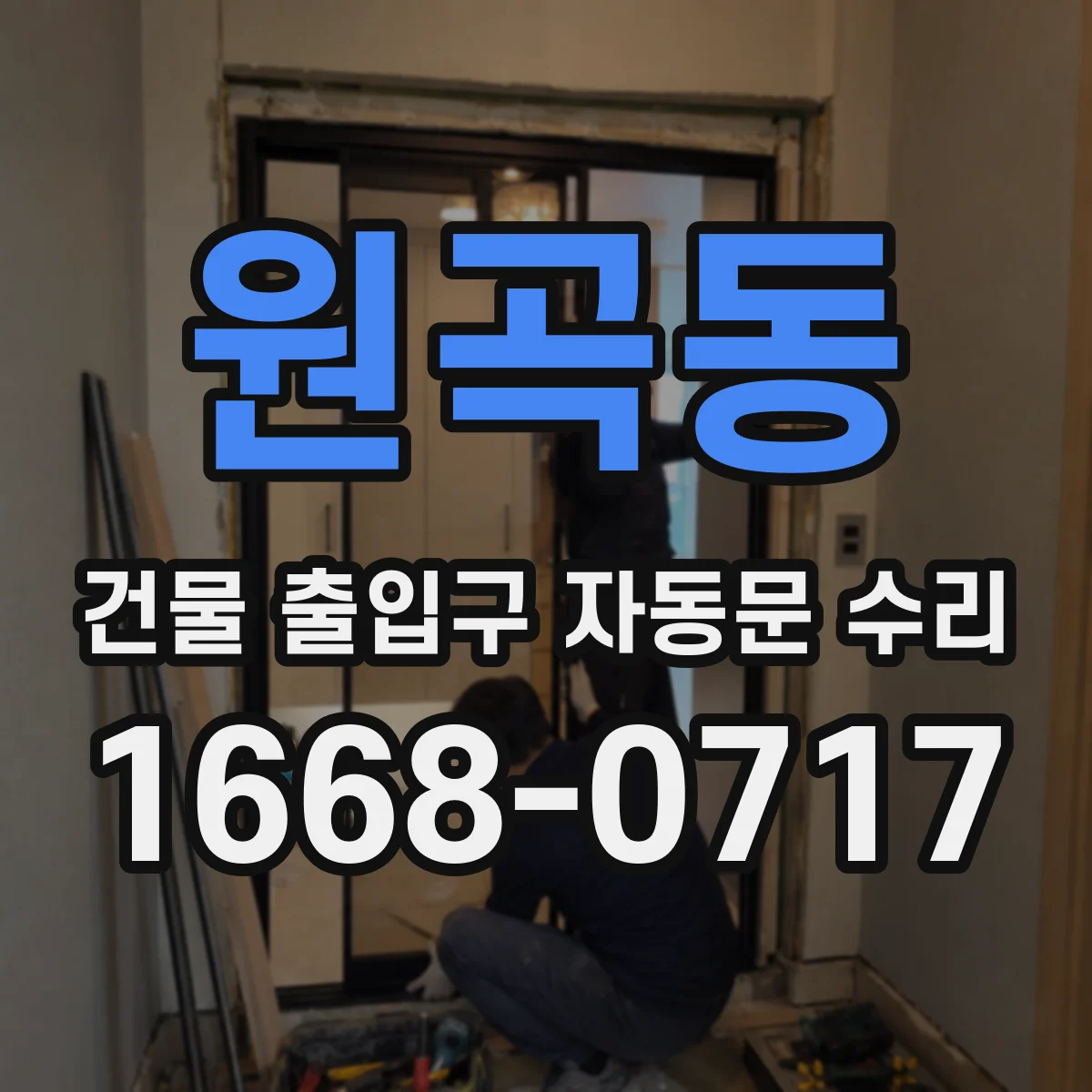원곡동 건물 출입구 자동문 수리