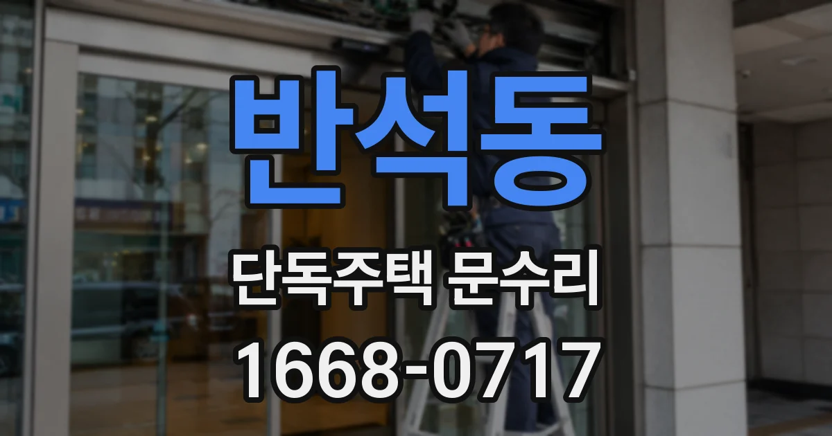 반석동 단독주택 문수리
