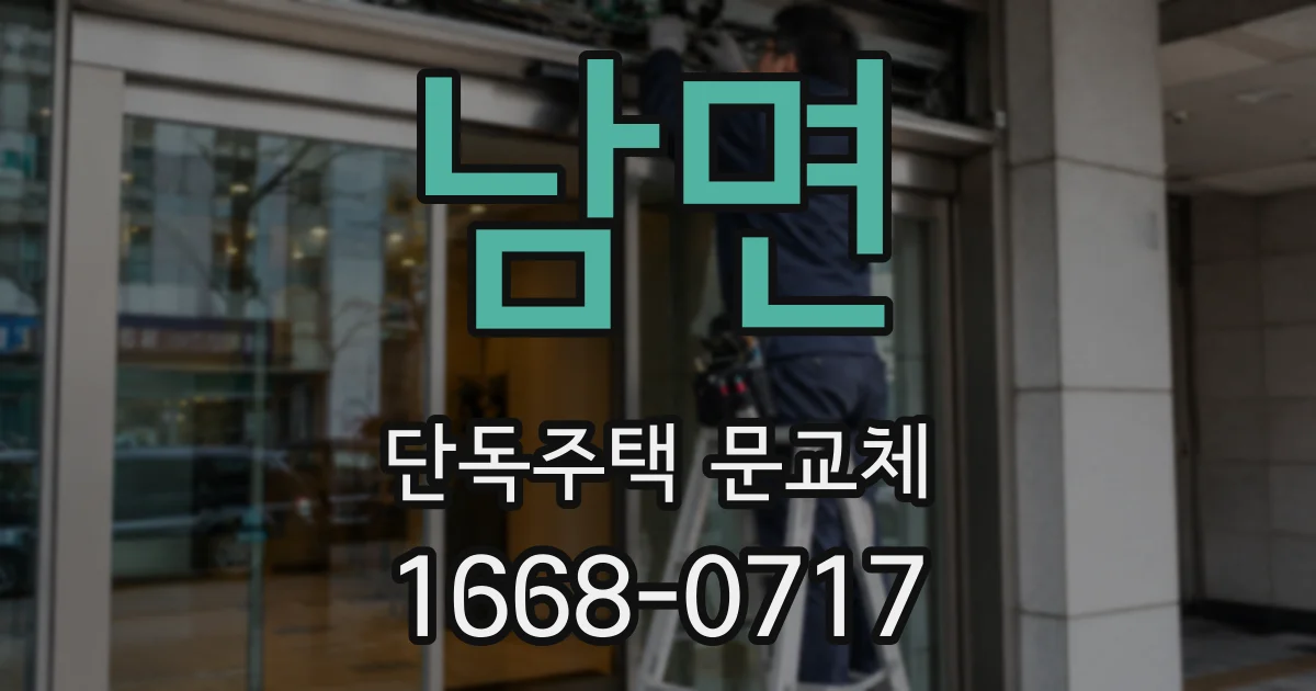 남면 단독주택 문교체