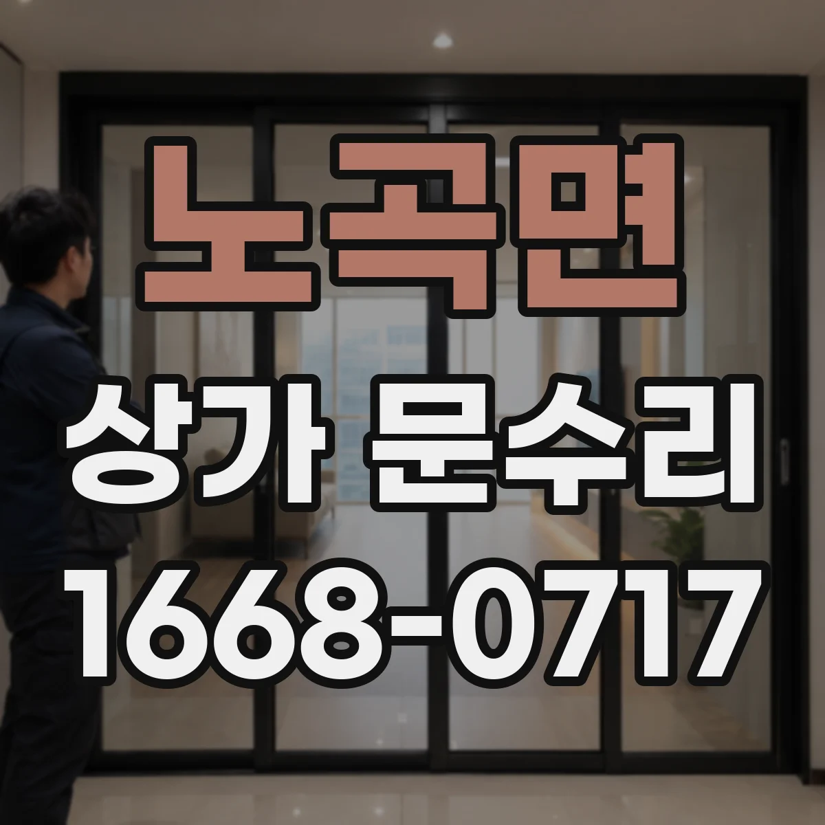 노곡면 상가 문수리