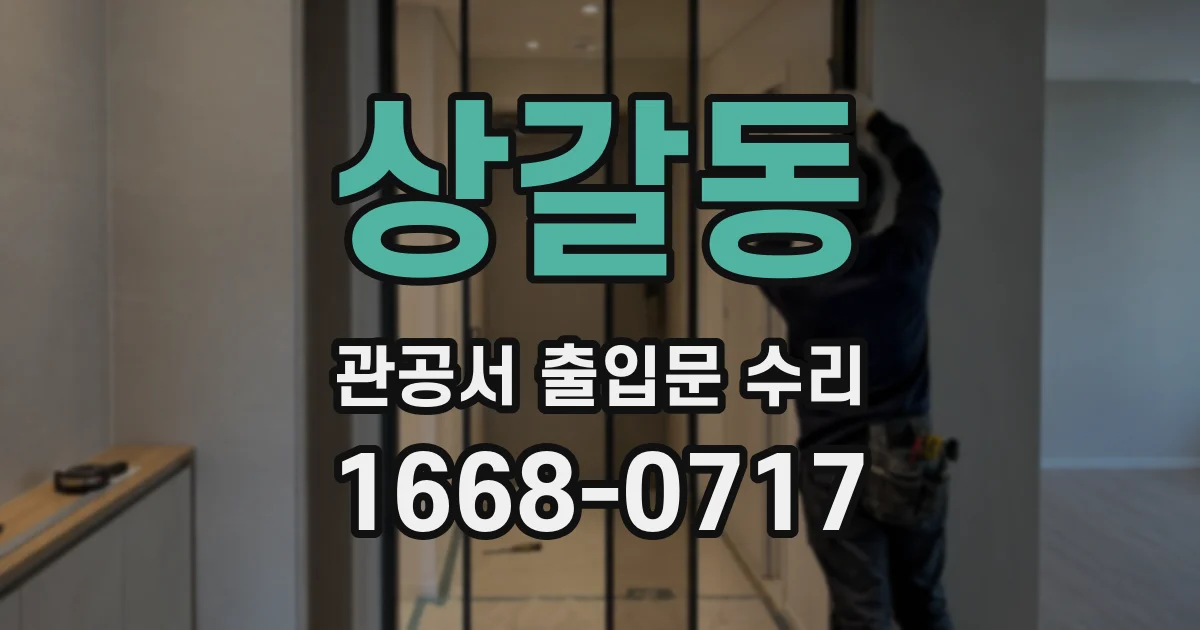 상갈동 관공서 출입문 수리