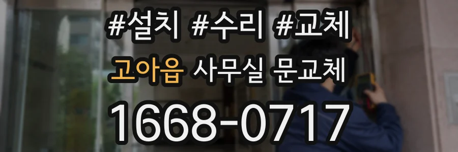 고아읍 사무실 문교체
