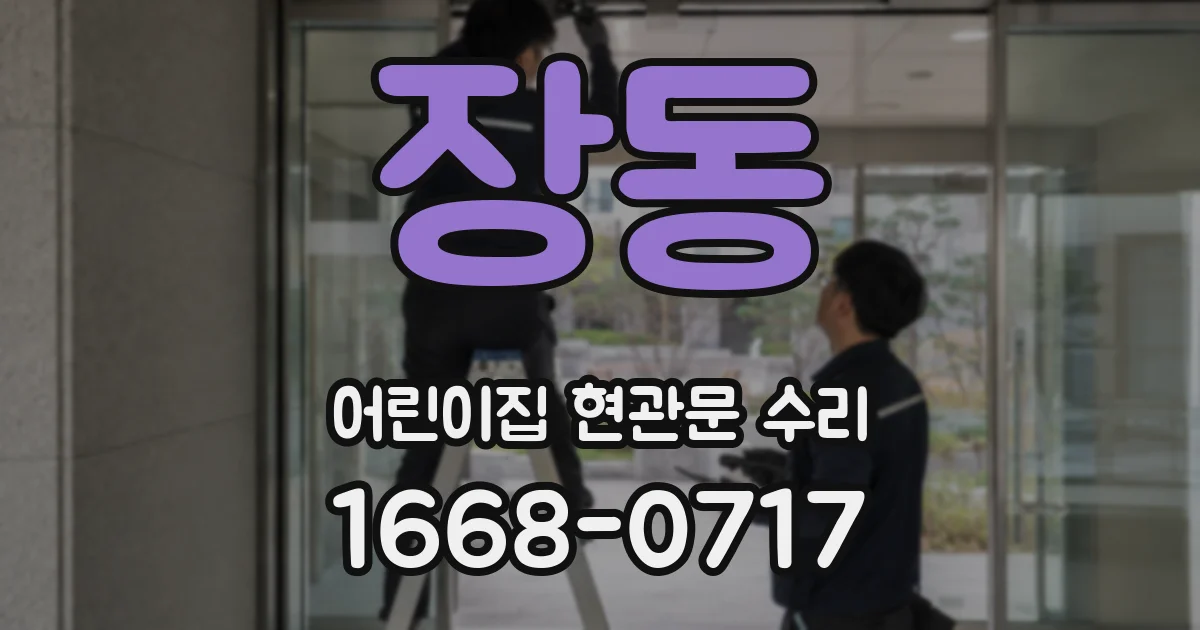 장동 어린이집 현관문 수리