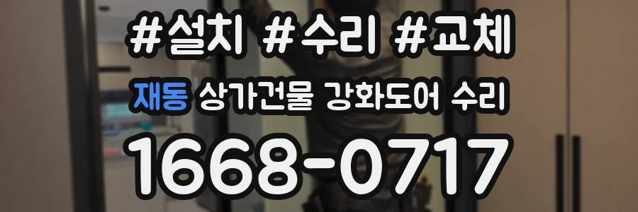 재동 상가건물 강화도어 수리
