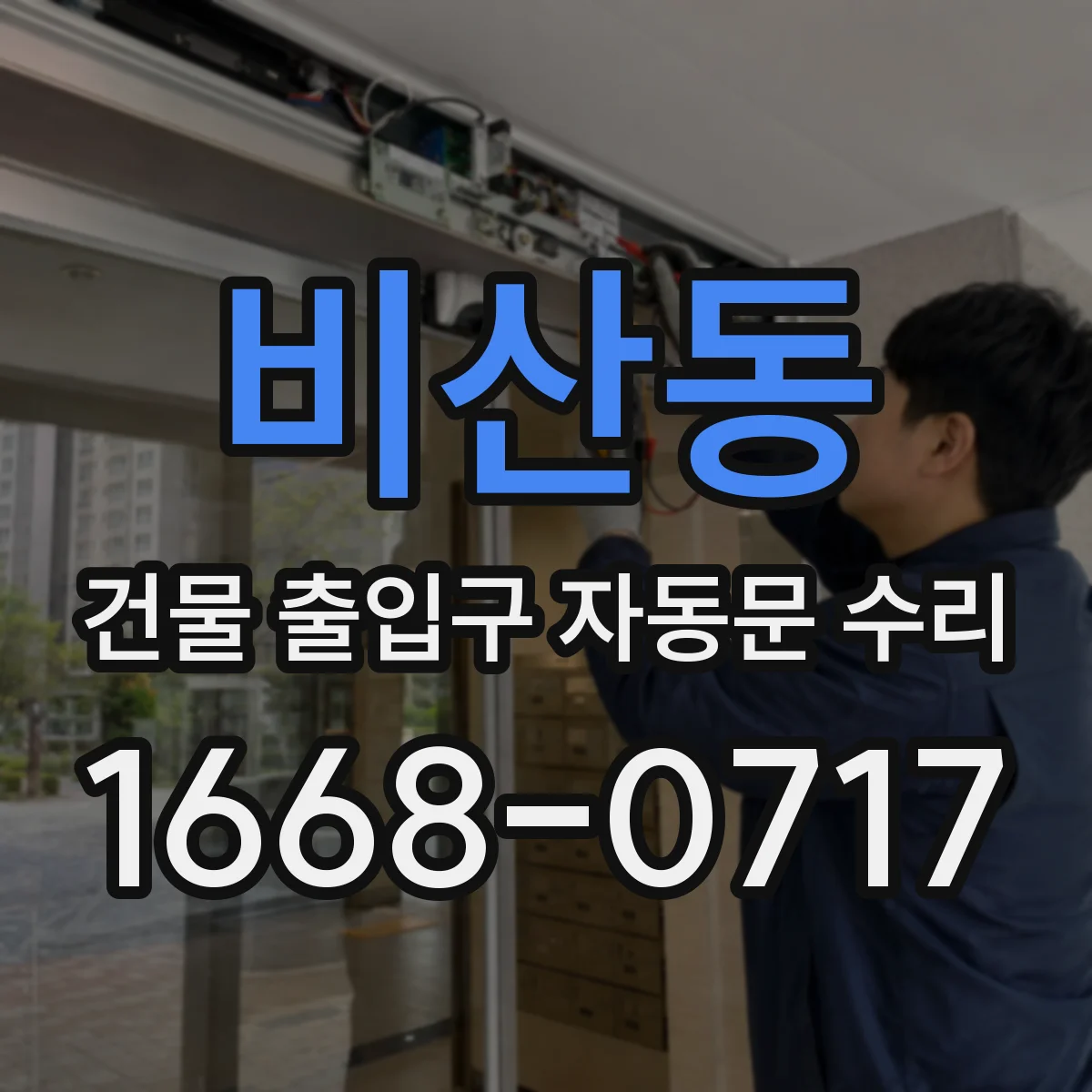 비산동 건물 출입구 자동문 수리