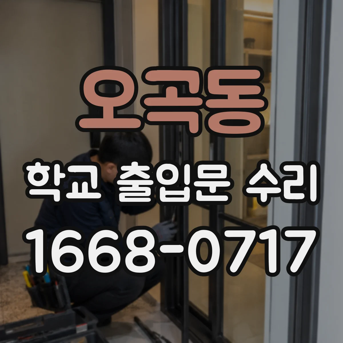 오곡동 학교 출입문 수리