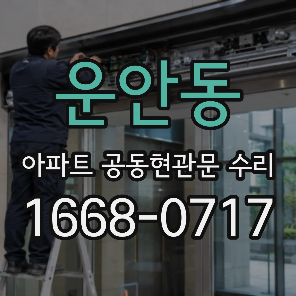 운안동 아파트 공동현관문 수리