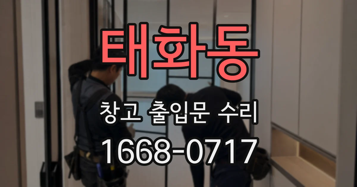 태화동 창고 출입문 수리