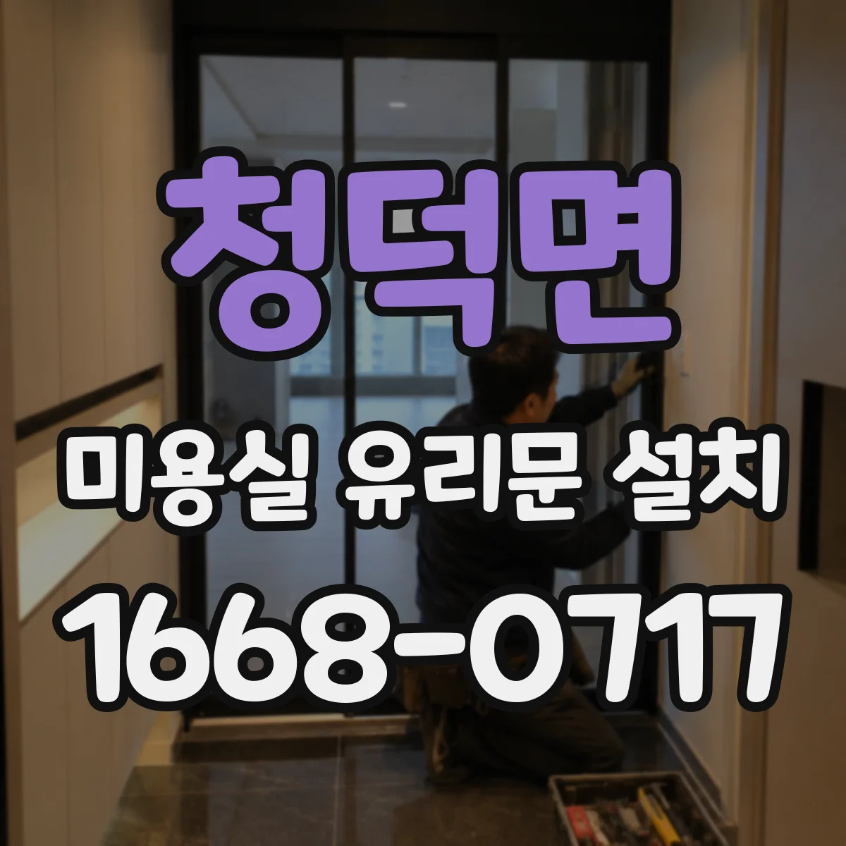청덕면 미용실 유리문 설치