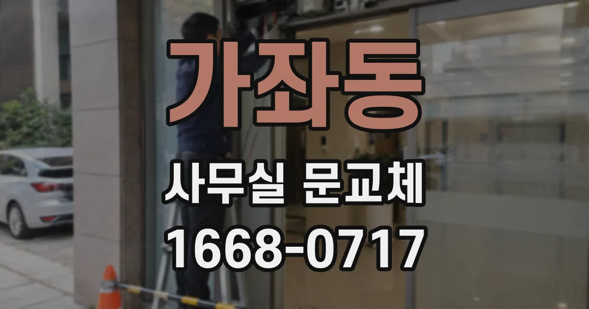 가좌동 사무실 문교체