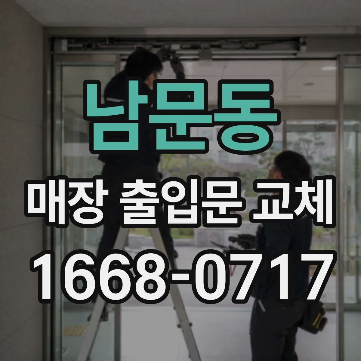 남문동 매장 출입문 교체