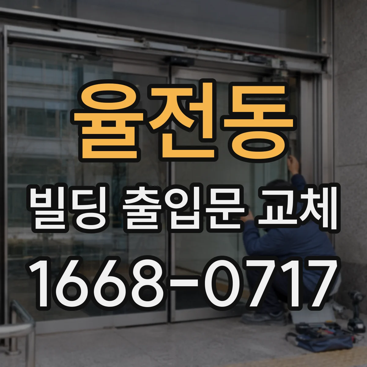 율전동 빌딩 출입문 교체