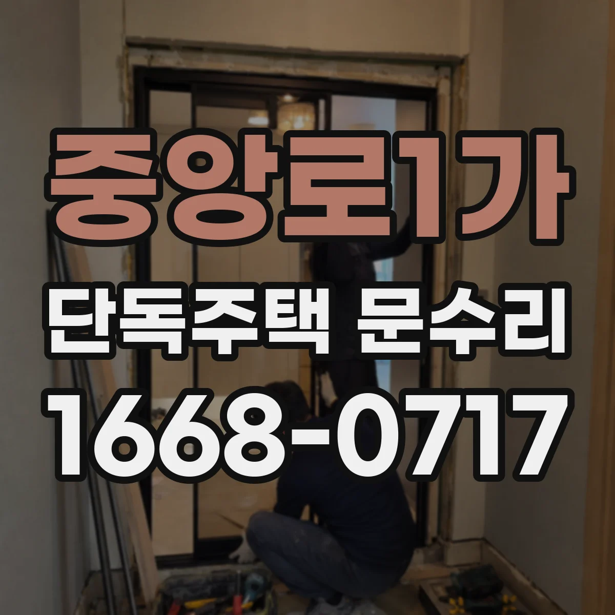 중앙로1가 단독주택 문수리